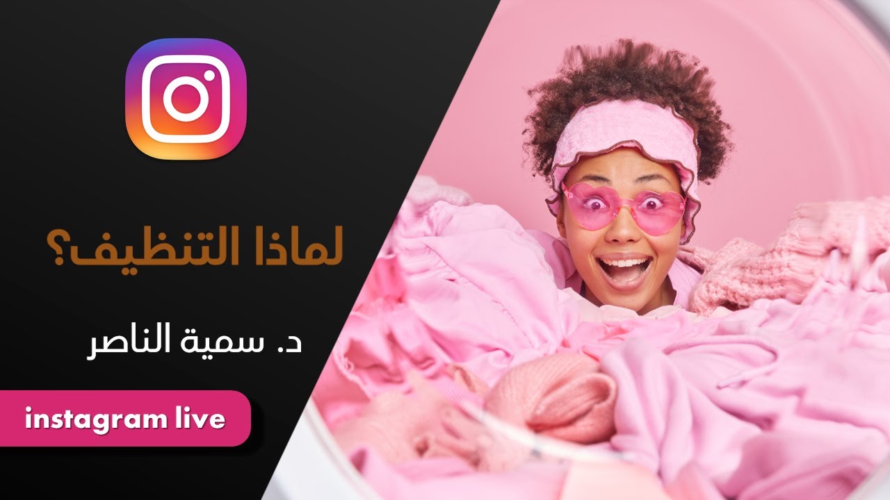 د.سمية الناصر | لماذا التنظيف؟