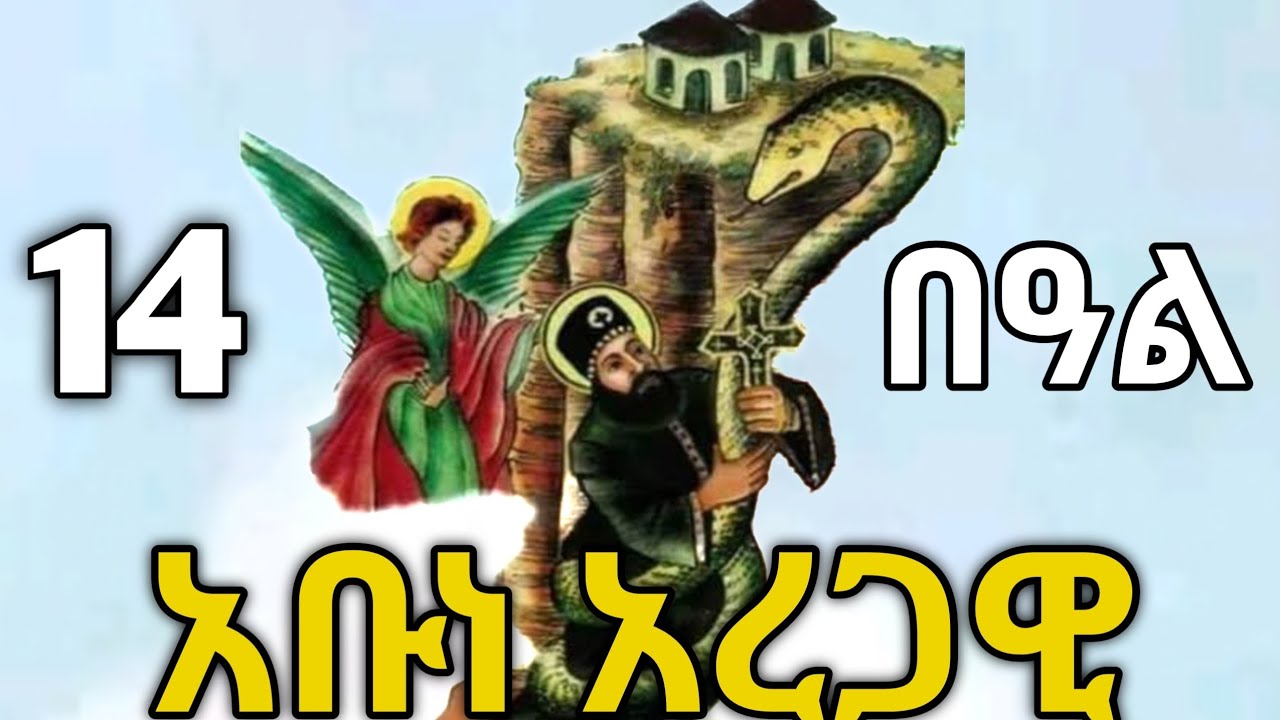🔴 አቡነ አረጋዊ ጻዲቅ #አቡነ_አረጋዊ #ስንክሳር #tigrignamezmur #sibket 