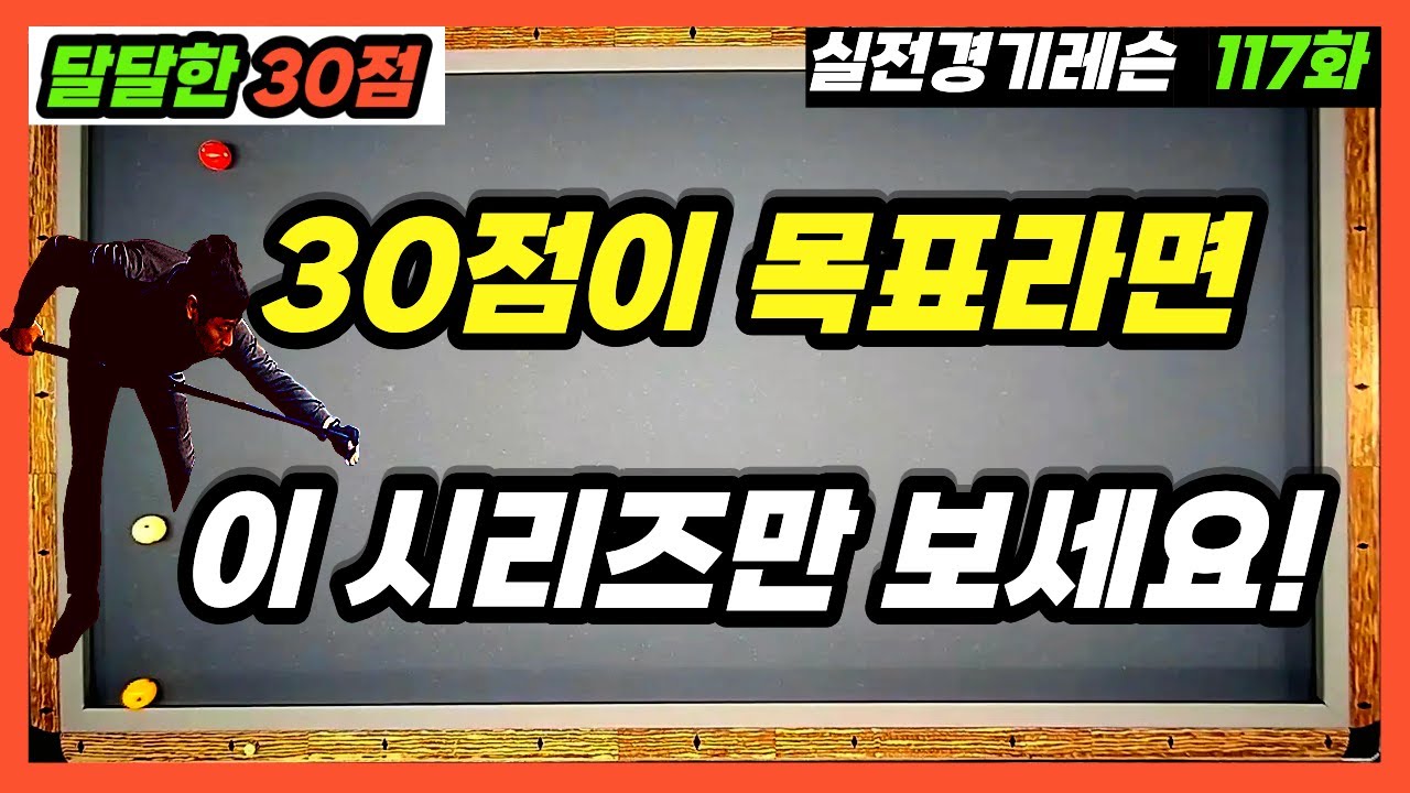 [실전당구레슨 117화] 대대30점되는 가장 쉬운 방법은👉 이것만 보시면 됩니다.  #당구레슨#3쿠션레슨#3쿠션시스템