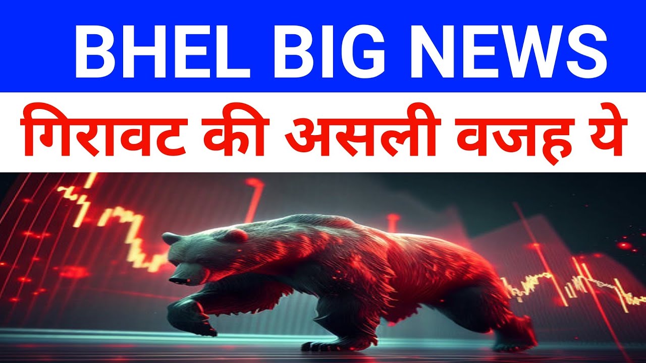 Bhel Share Latest News 🔴 Why Bhel Share Falling Today| Bhel Share News 🔴