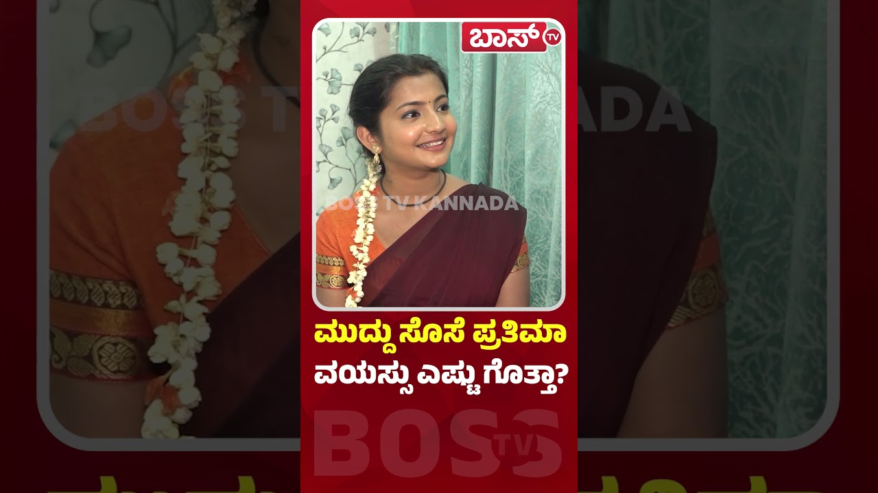 ಮುದ್ದು ಸೊಸೆ ಪ್ರತಿಮಾ ವಯಸ್ಸು ಎಷ್ಟು ಗೊತ್ತಾ | Pratima Thakur Age |  Muddu Sose Kannada Serial | BossTv