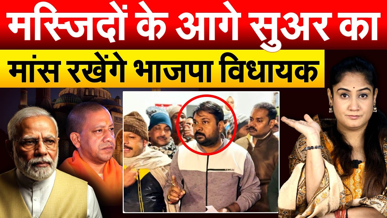 मस्जिदों के आगे सुअर का मांस रखेंगे भाजपा विधायक Bachcha Sonkar.. ANALYSIS BY  PRAGYA