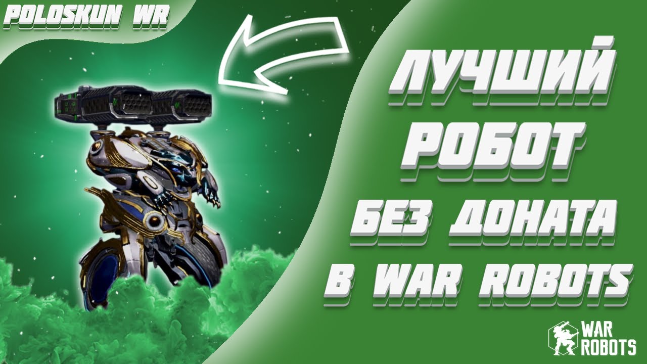 ПРОКАЧАЛ ЛИНКСА В МК3 И ВОТ ЧТО ВЫШЛО! | War Robots