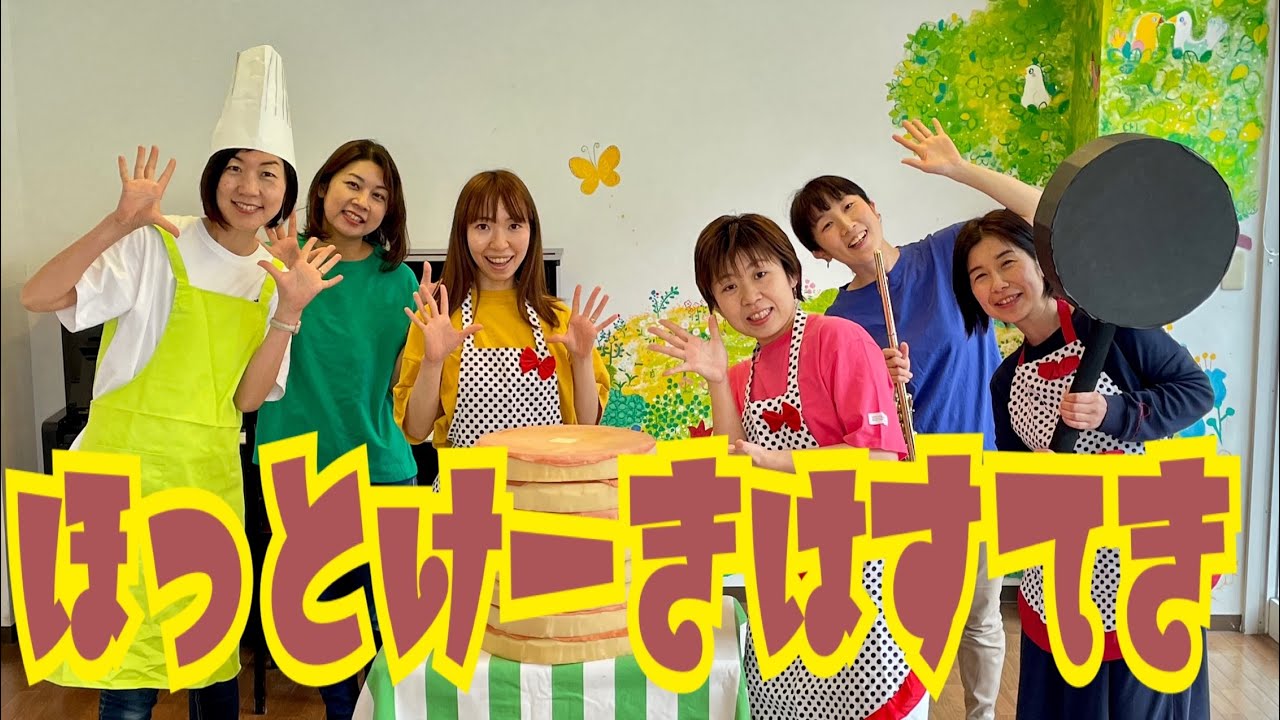ほっとけーきはすてき