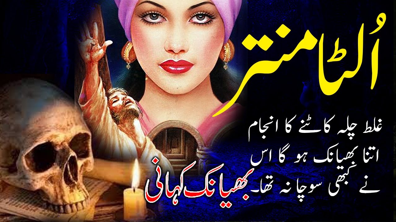 Ulta Mantar|| Ek Khofnak Sachi kahani || Horror Story ||