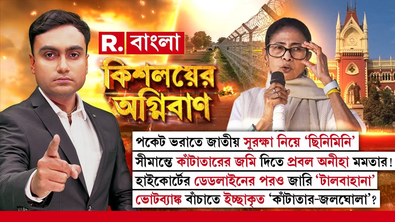 কাঁটাতারের জমি দিতে প্রবল অনীহা মমতার! ভোটব‍্যাঙ্ক বাঁচাতে ‘কাঁটাতার-জলঘোলা’? MAMATA BANERJEE