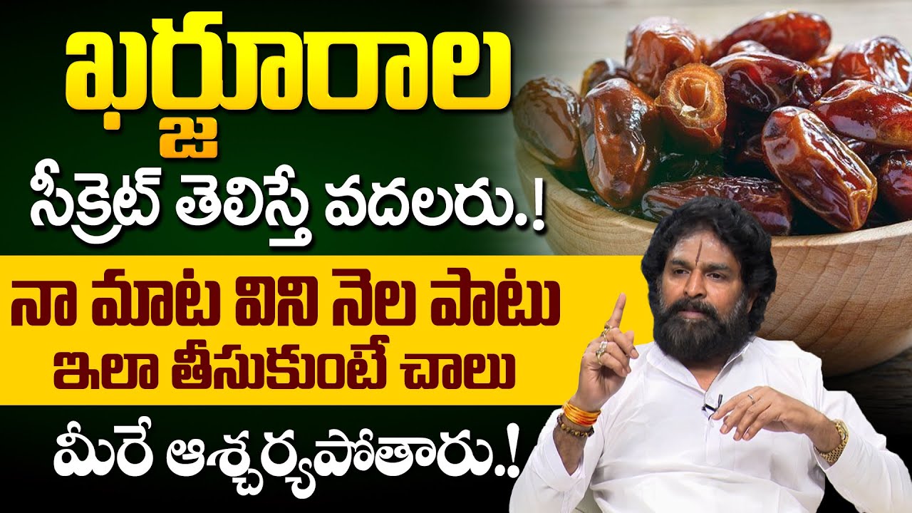 ఖర్జురాల సీక్రెట్ తెలిస్తే వదలరు! | Health Benefits of Dates | Vikaramaditya | iD Health Care