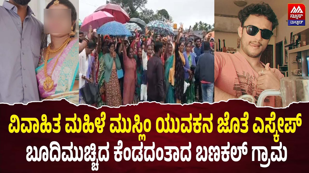 Mudigere | ವಿವಾಹಿತ ಮಹಿಳೆ ಮುಸ್ಲಿಂ ಯುವಕನ ಜೊತೆ ಎಸ್ಕೇಪ್ | NEWS MALNAD