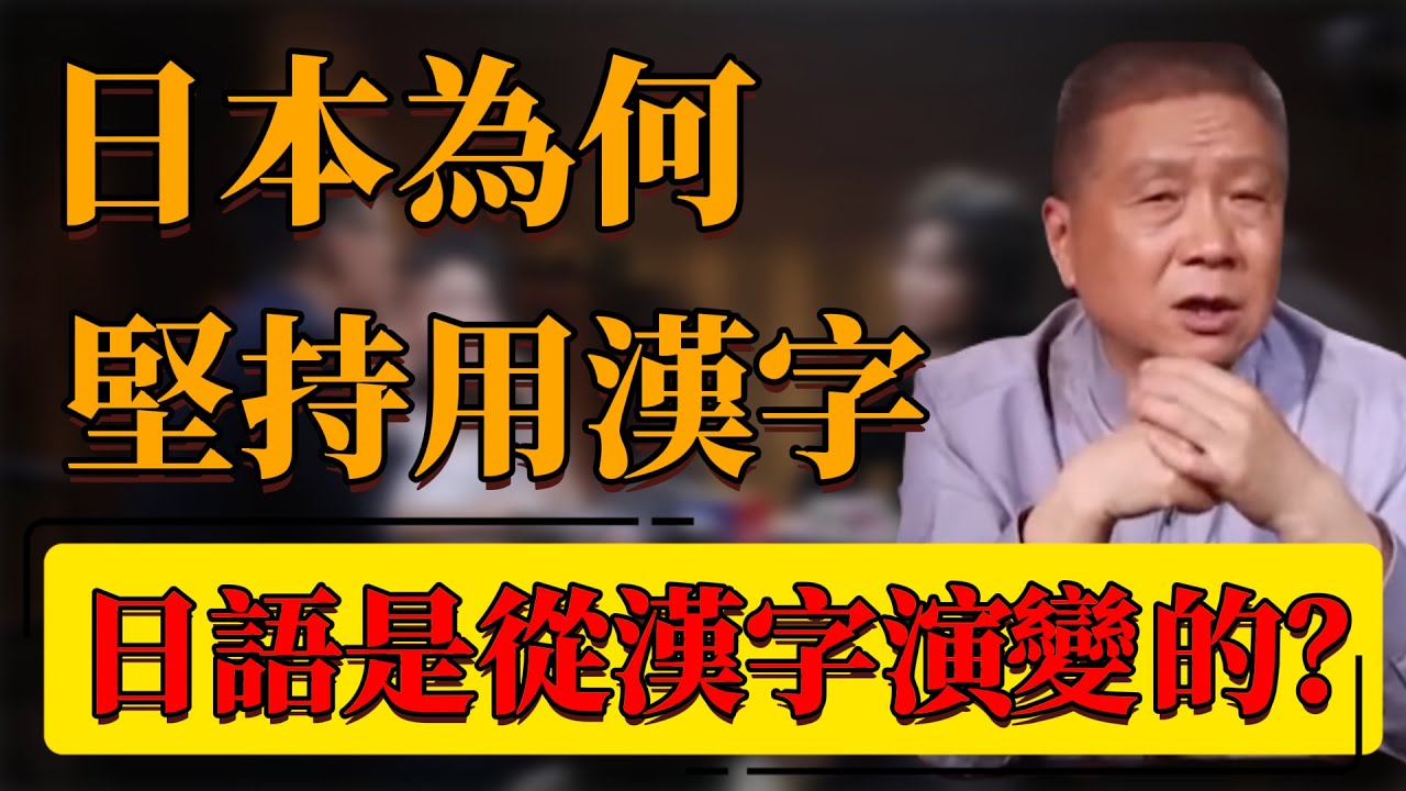 【漢字】日本為何堅持用漢字？早起日本祖先是中國人？日語竟是這樣來的！#中国 #纪实 #时间 #窦文涛  #圆桌派 #心理學 #日本 #漢字 #日語 #歷史