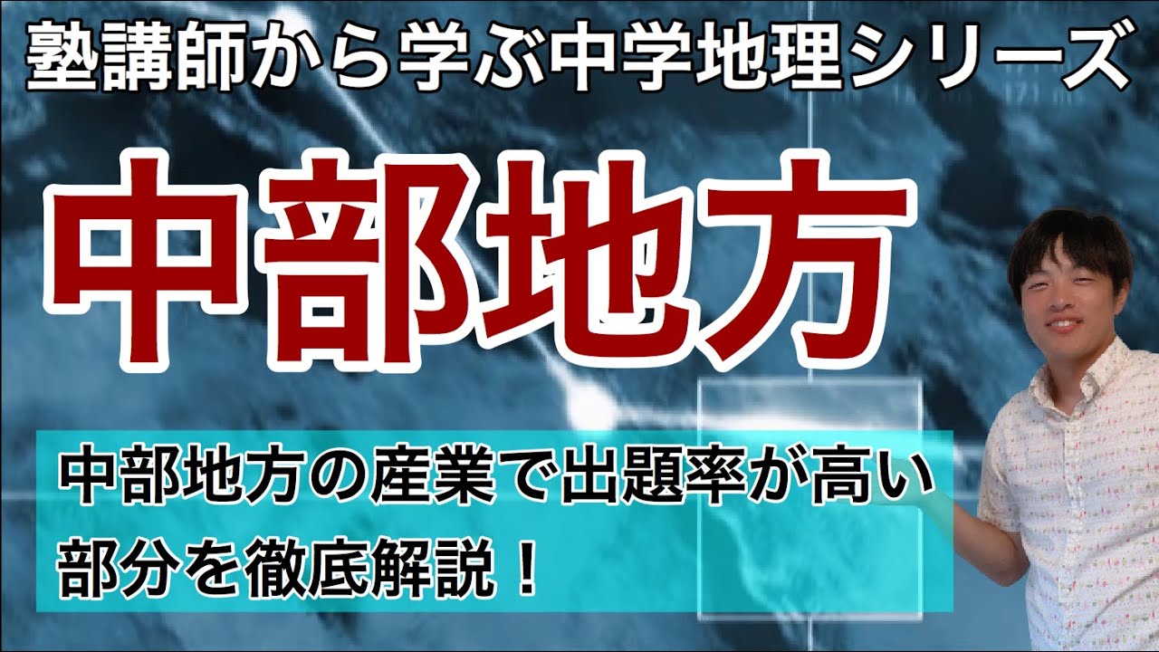【中学地理】中部地方〜塾講師から学ぶ中学地理シリーズ〜