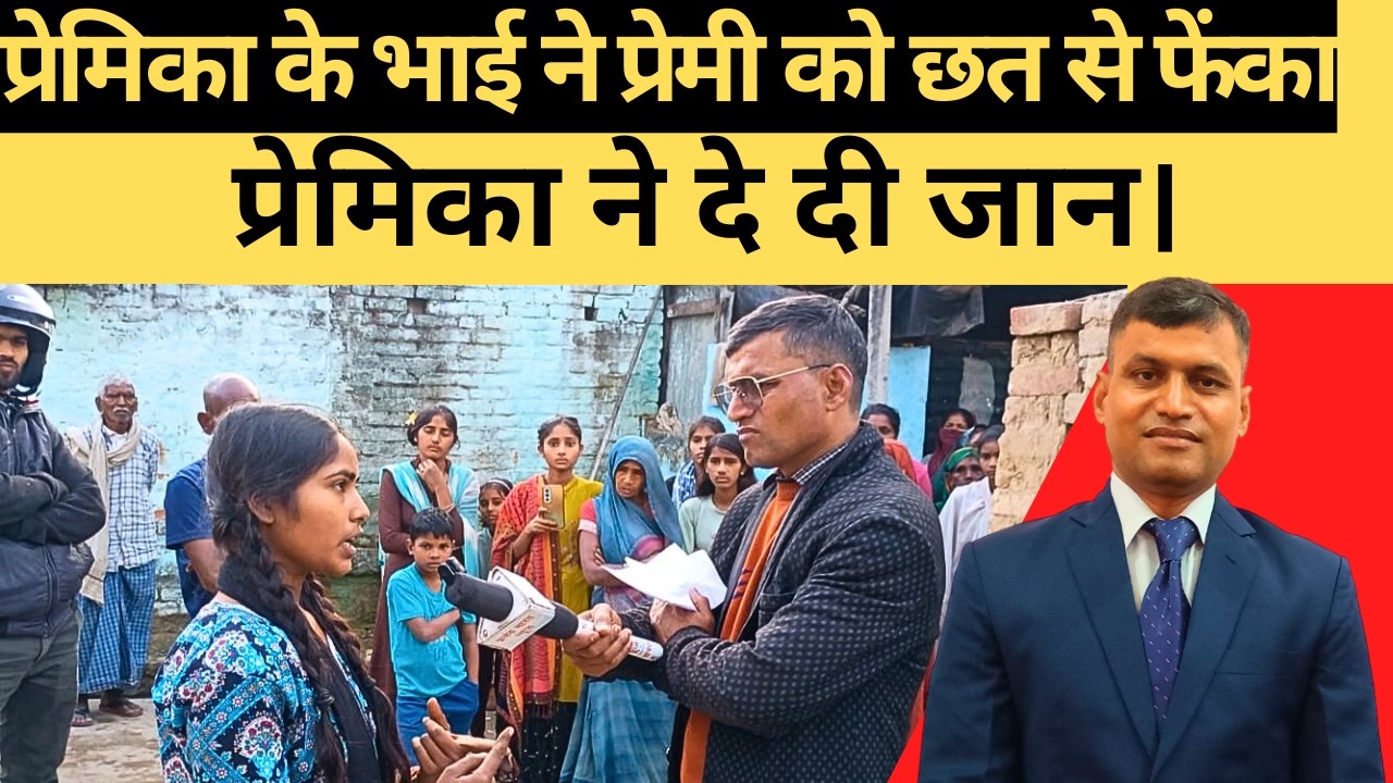 नाबालिक प्रेमिका के भाई ने प्रेमी को छत से फेंका प्रेमिका ने दे दी जान।