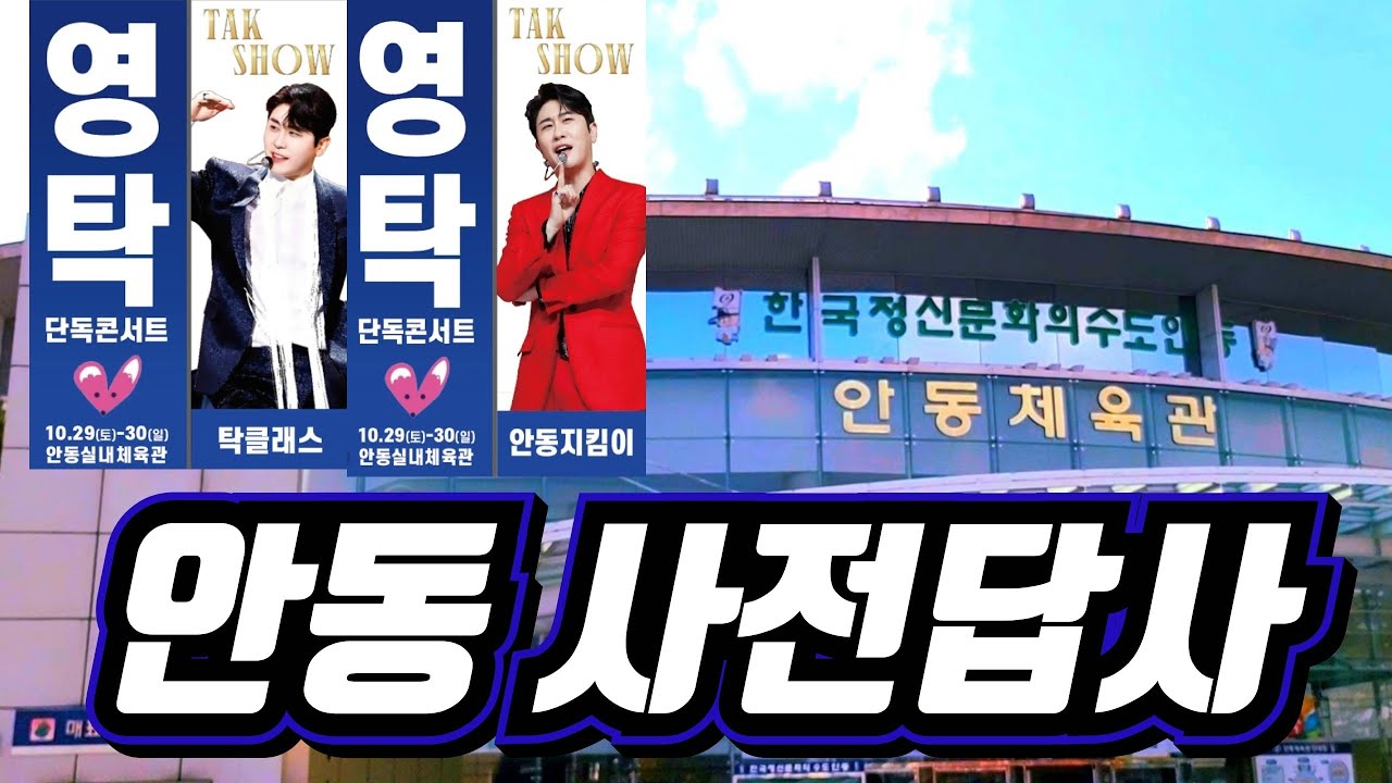 💙#영탁 💙 사전답사 안동 체육관 (좋은날 좋은곳에서 만나요) 금의환향 #신사답게 #세컨찬스 #갈색우산  #한량가 #머선129 #재잘대 #우주선