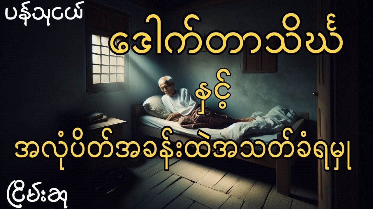 ပရော်ဖက်ဆာ ဒေါက်တာသိင်္ဃ နှင့် ပဟေဠိ ဆန်သော အလုံပိတ်အခန်း အမှု့#ငြိမ်းစု #horrorstories #အောင်မြတ်သာ