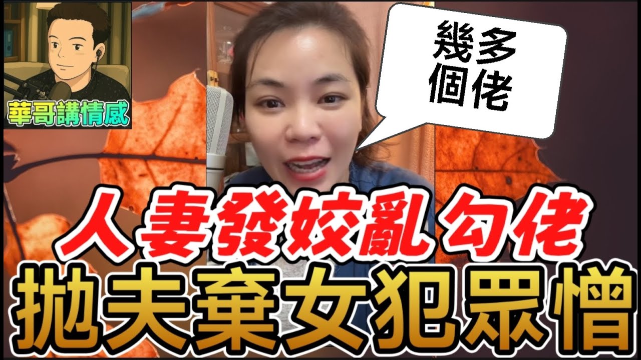 人妻發姣亂勾佬，拋夫棄女犯仲憎😡 #小元姐姐 最新直播 #廣東話 #小元情感分享 12 2 Ni Ab