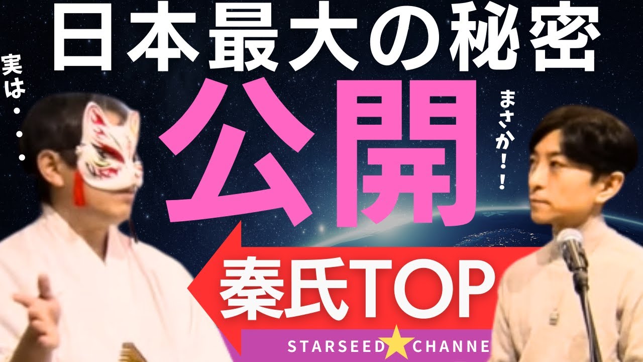 ついに秦氏TOPが日本最大の秘密を公開！　【Guest: #土御門兼嗣 さん】