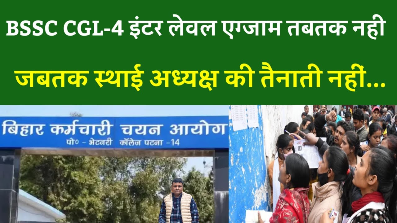 BSSC CGL-4 इंटर लेवल एग्जाम तबतक नही जबतक स्थाई अध्यक्ष की तैनाती नहीं...