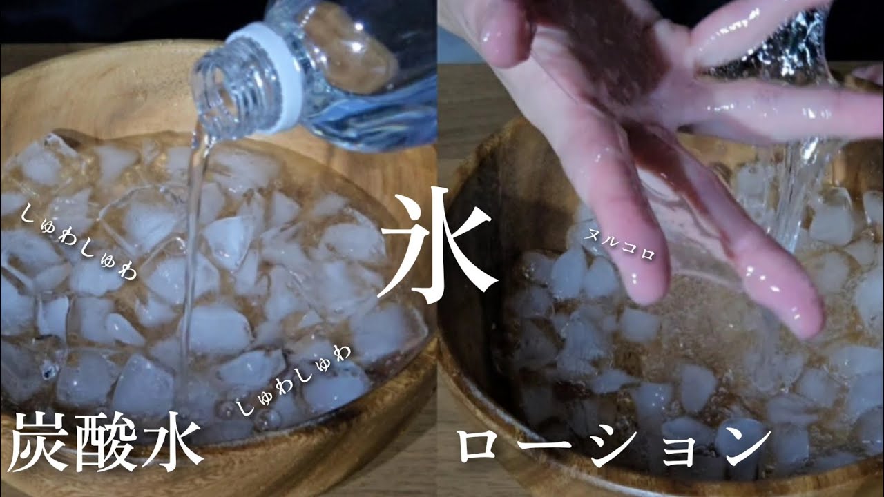 ASMR 氷 炭酸水でしゅわしゅわ ローションでぬるぬる。ローション冷たすぎて痛かった