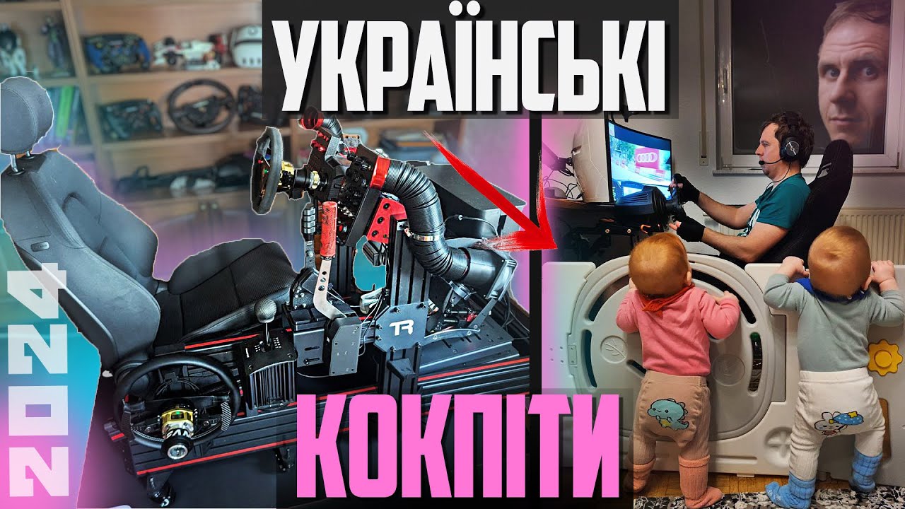 Бездоганний складний та інші кокпіти наших кіберспортсменів, ч.1