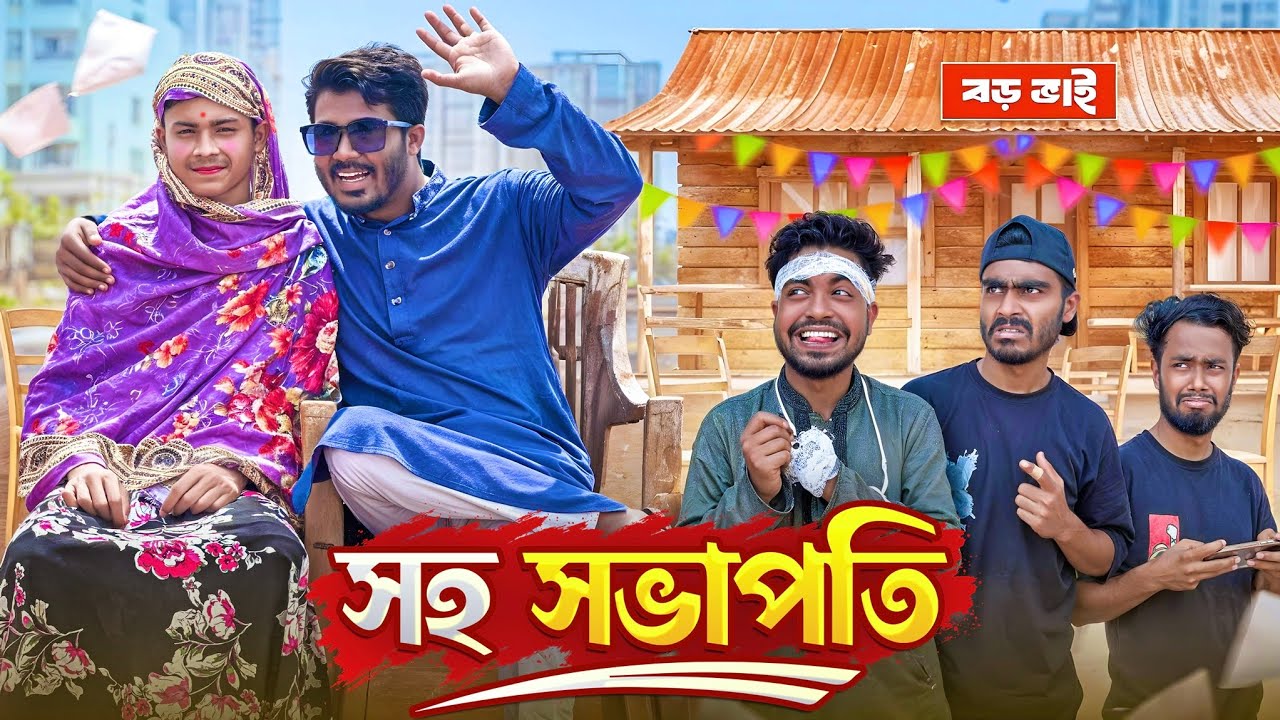 সহ সভাপতি | Soho Sovapoti | New Funny Video | Bhai Brothers | Nur Mohammad | Salauddin