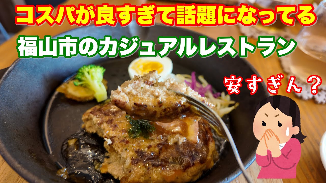 【福山市】コスパが良すぎて話題になっている入船町のカジュアルレストラン