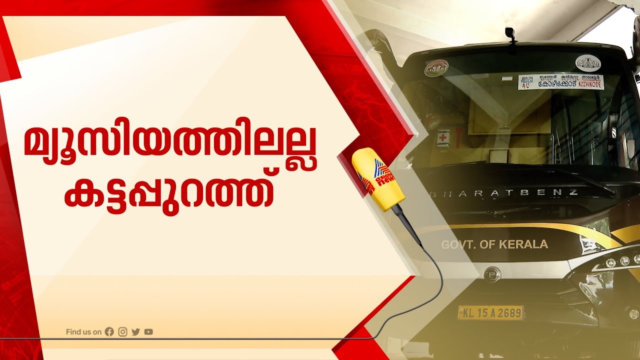 കയറാൻ ആളില്ല; നവകേരള ബസ് കട്ടപ്പുറത്തിരുന്നത് രണ്ട് ദിവസം | Nava Kerala Bus | Tourism