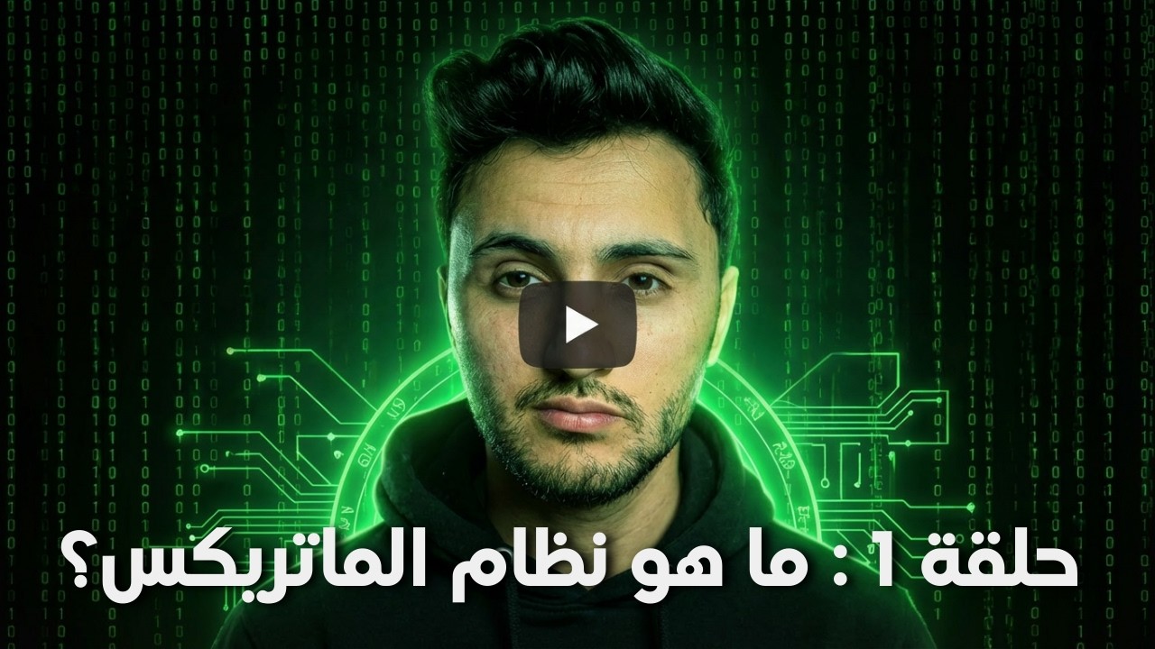 لايف 1 حلقة : نظام الماتريكس يتحكم بك | الحقيقة