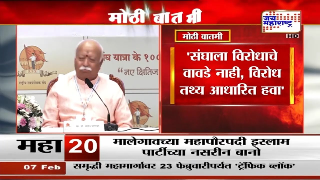 'संघाला विरोधाचे वावडे नाही, विरोध तथ्य आधारित हवा', सरसंघचालक Mohan Bhagwat यांची भूमिका