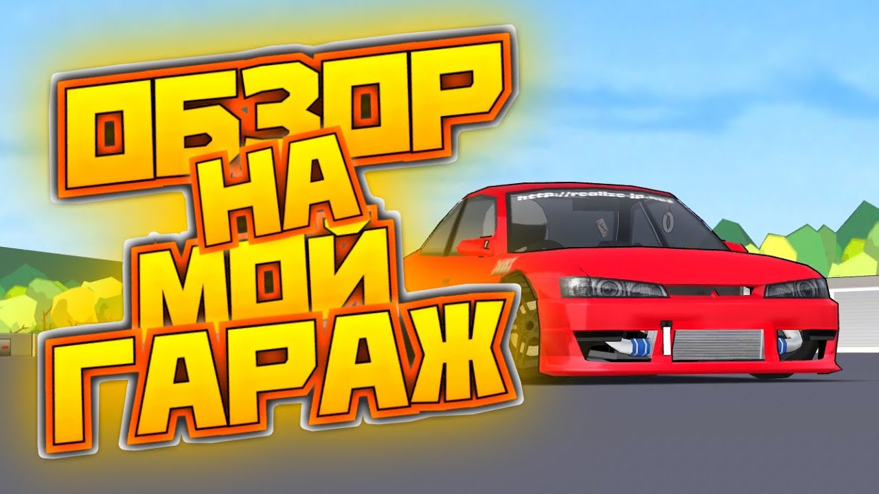 МОИ МАШИНЫ В FR LEGENDS. Обзор на автопарк.