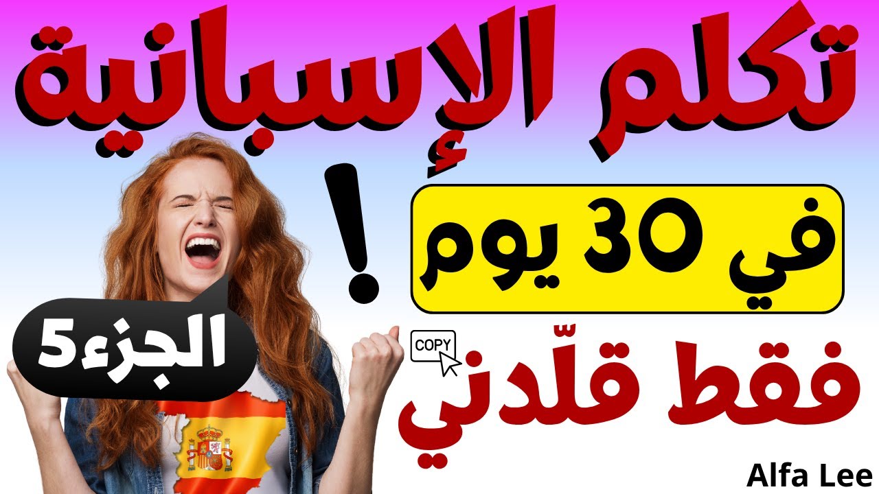 🔥 تعلم اللغة الإسبانية في 30 يوم | الجزء 5 للمبتدئين 🚀