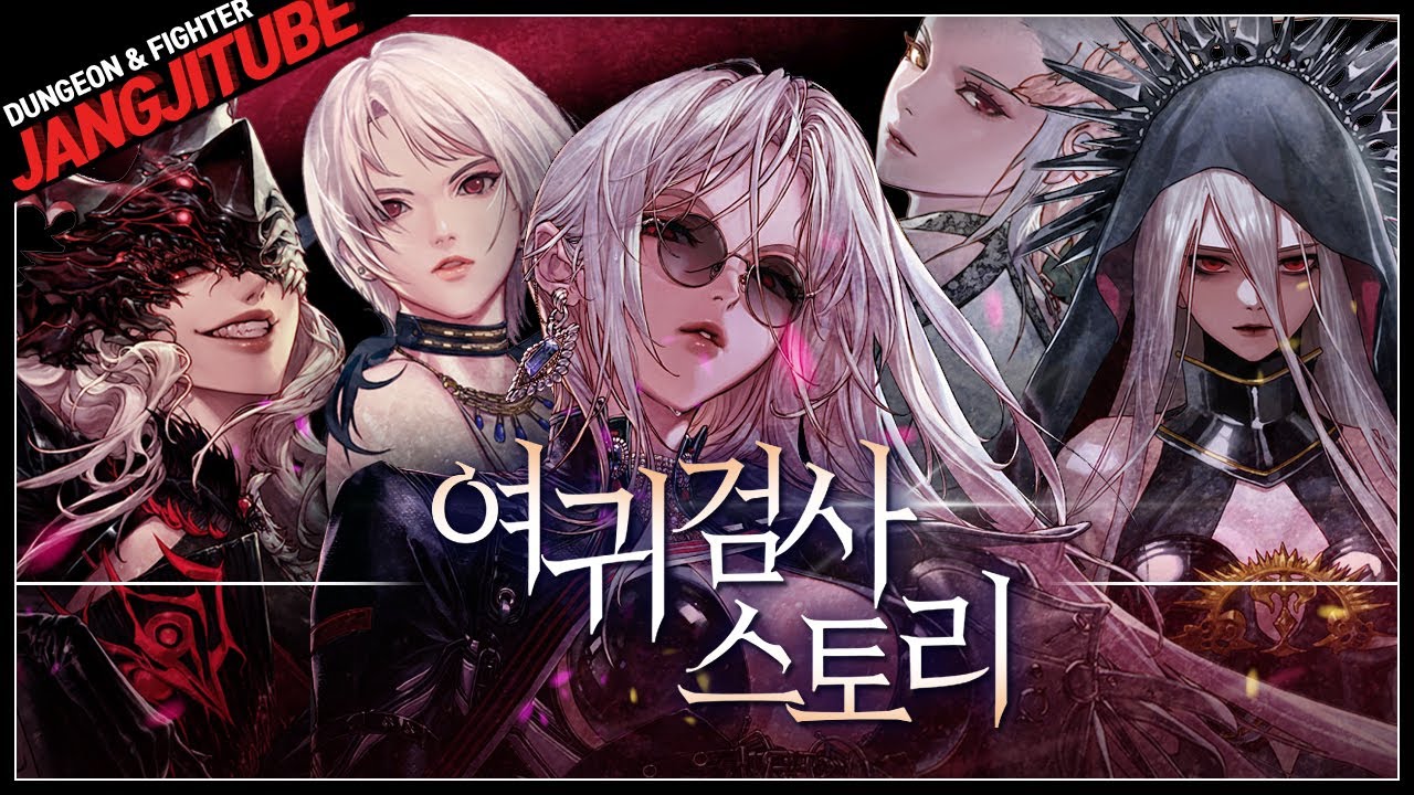 【던파】 '여귀검사 모든 직업 스토리' 한눈에 보기 (소드마스터, 데몬슬레이어, 베가본드, 다크템플러, 블레이드)