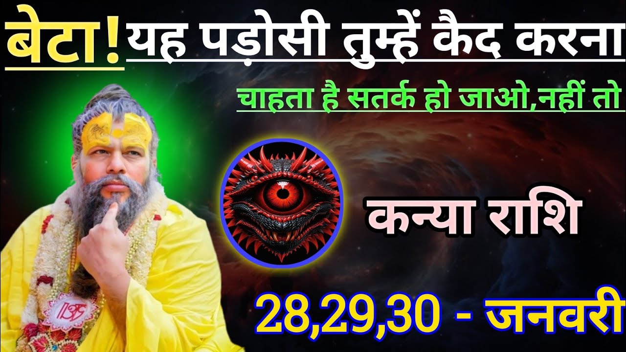 कन्या राशि बेटा यह पड़ोसी तुम्हें कैद करना चाहता है/kanya rashi, virgo ♍♍♍