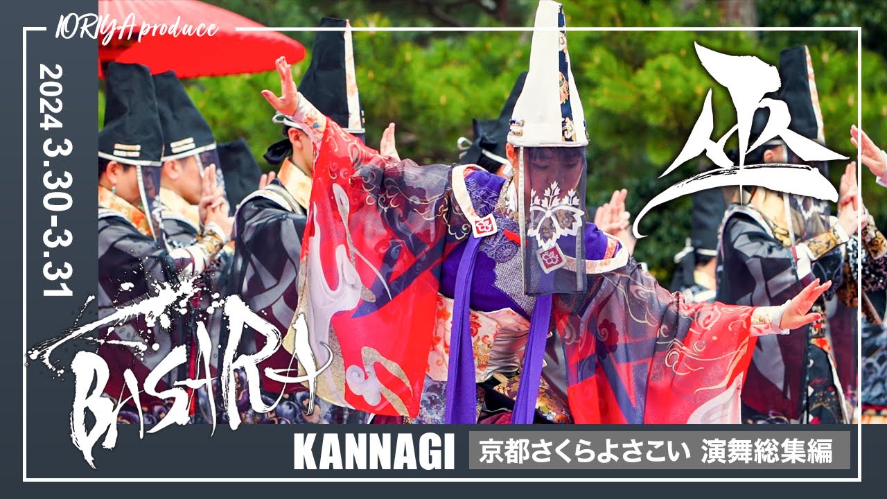 【演舞総集編】BASARA 京都さくらよさこい 『巫-kannagi-』