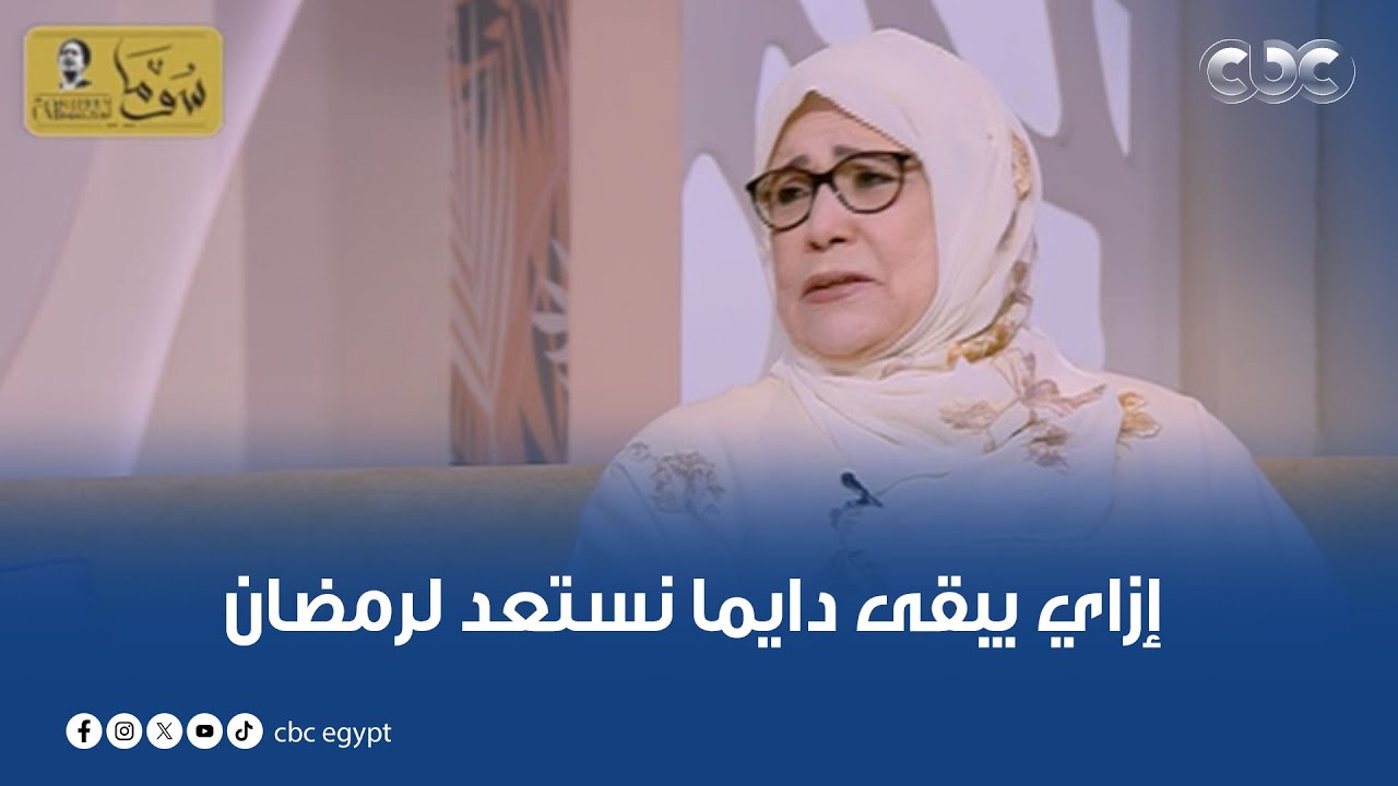 إزاي يبقى دايما نستعد لرمضان وإزاي نحافظ على الهمة اللي بتكون فيه في باقي الشهور؟