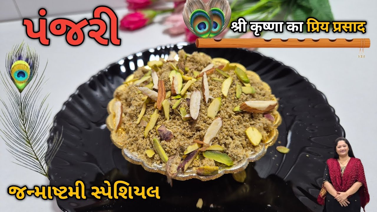 પંજરી બનાવવાની પરફેક્ટ રીત ને માપ સાથે /જન્માષ્ટમી પર ઘરે જ પંજરી બનાવો/ Janmashtami Panjari Recipe 