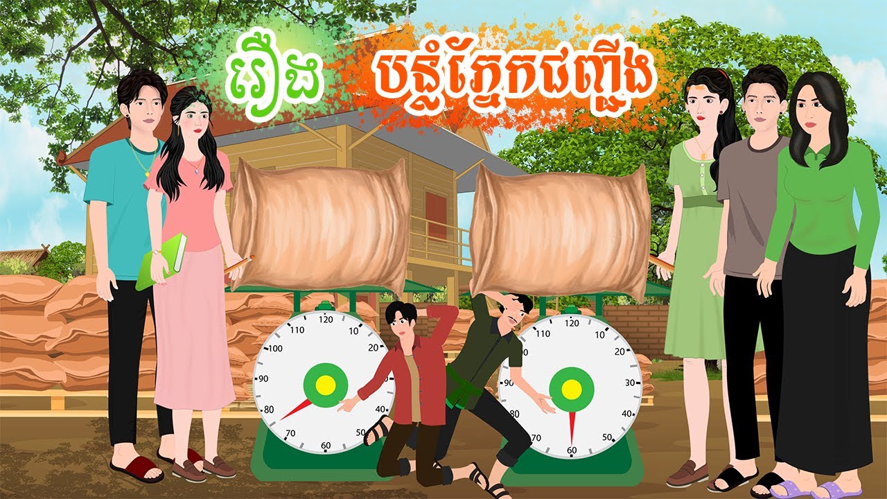 រឿង បន្លំភ្នែកជញ្ជីង  តុក្កតា  រឿងនិទានខ្មែរ  rerng nitean khmer 2024