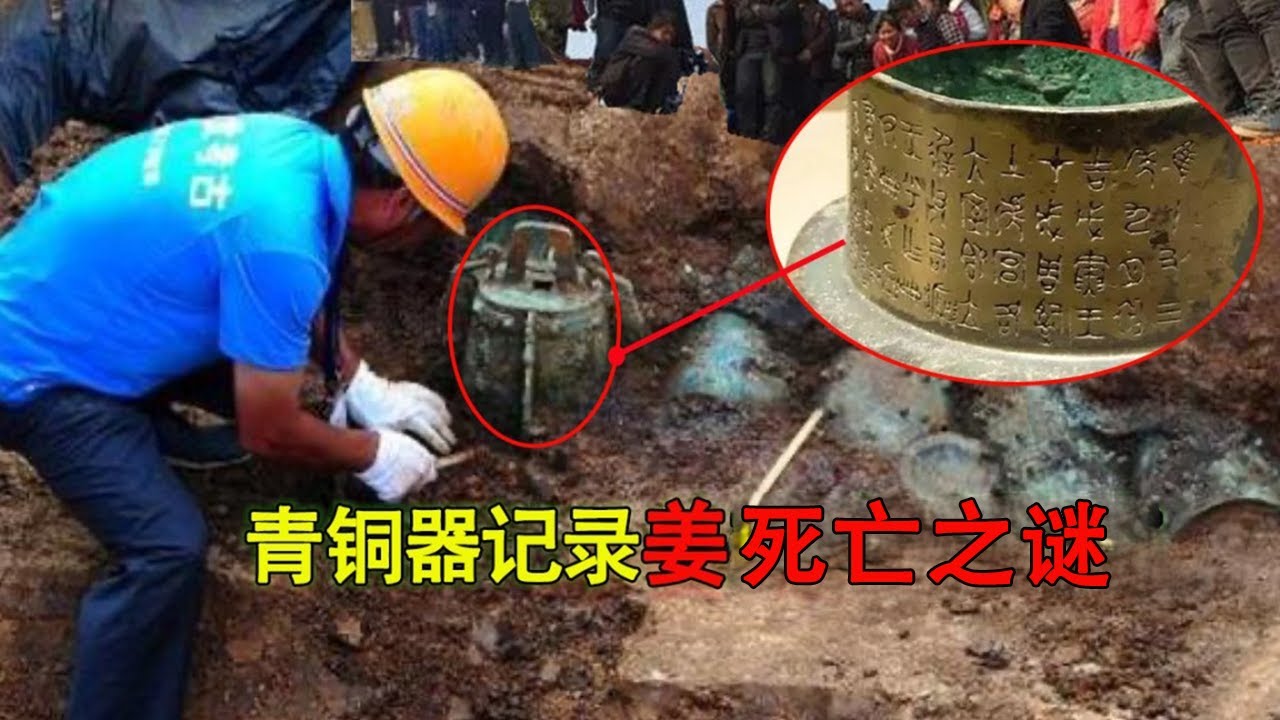 姜子牙墓发掘全过程！出土一座青铜器，完整记录姜子牙死亡之谜，震惊考古界！ 【眼见古今】