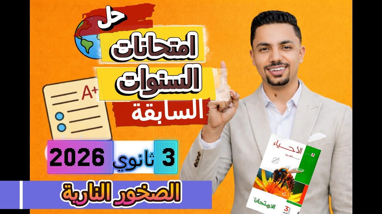 حل امتحانات السنوات السابقة – الصخور النارية | كتاب الامتحان | جيولوجيا 3 ثانوي 2026