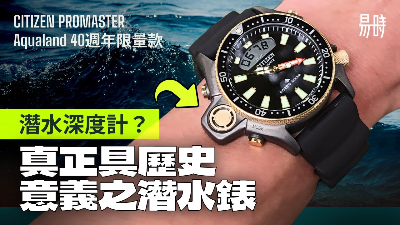 真正具歷史意義嘅潛水錶 - CITIZEN PROMASTER Aqualand 40週年限量款型號  🚩CITIZEN特約