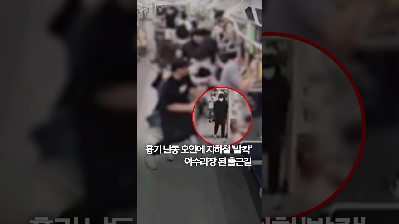 흉기 난동 오인에 지하철 '발칵'…아수라장 된 출근길 #shorts