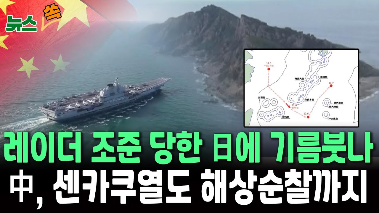 레이더 조준 당한 일본에 기름 붓는 중국?…센카쿠열도 해상순찰 재개[뉴스쏙]  / 연합뉴스TV(YonhapnewsTV)