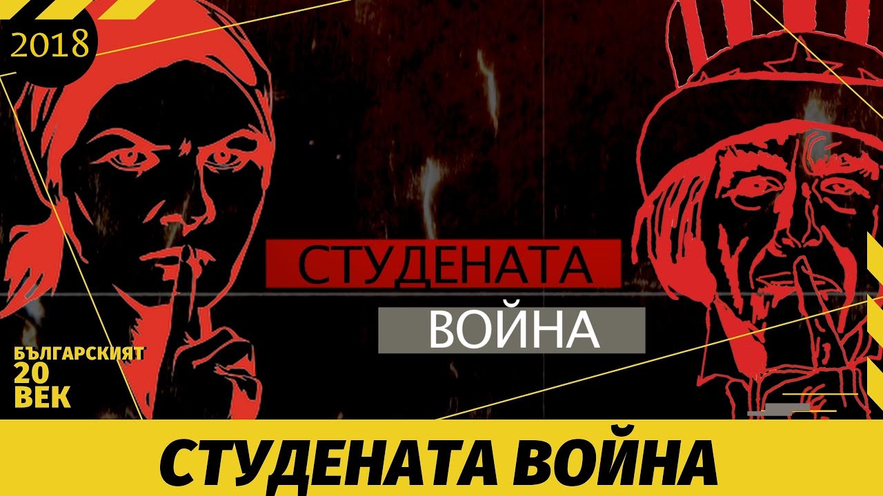 Студената война / The Cold War