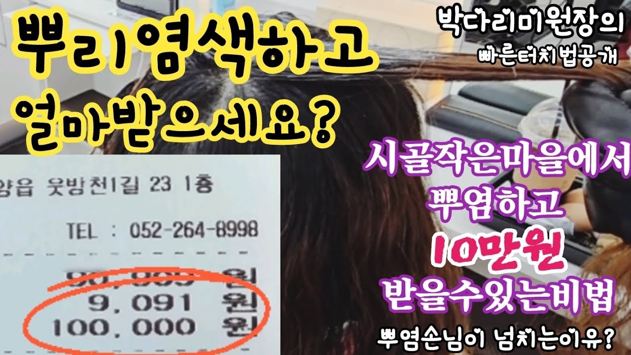 뿌리염색 객단가높이는법 박다리미원장이 알려드립니다 빠른터치법도 도움이되길바라며 울산미용실 언양미용실 공주짱헤어샵 #복구매직 #탄머리복구 #녹은머리 #복구탈색 #복구염색 #복구크리닉