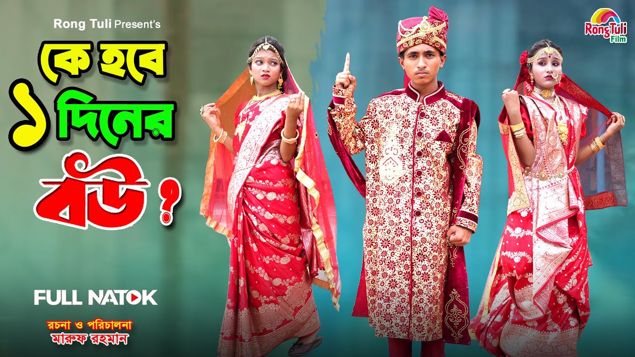 দিহানের এক দিনের বউ | dihaner ek diner bou | bengali fairy tales | bihar | new bangla natok 2024 |