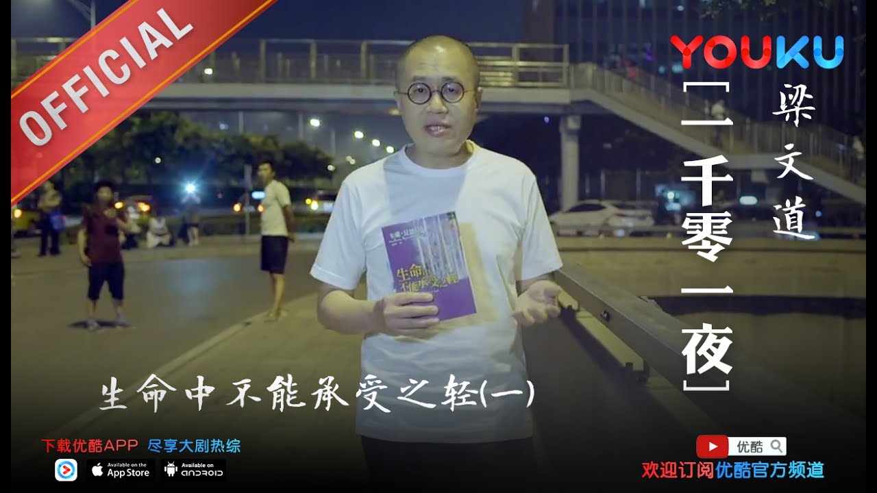 一千零一夜 第196夜：生命中不能承受之轻(一) 生命轻得叫人负担不了 优酷每周一周四更新