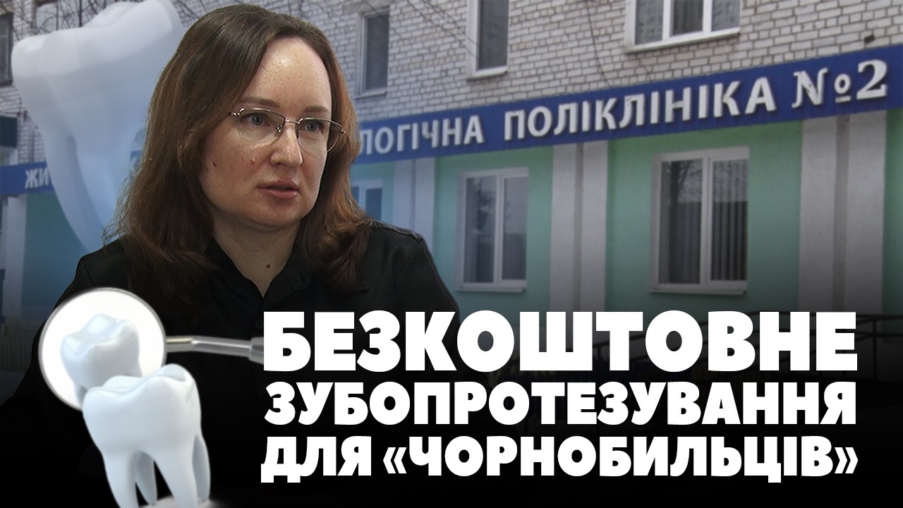 Безкоштовне зубопротезування для постраждалих внаслідок Чорнобильської катастрофи