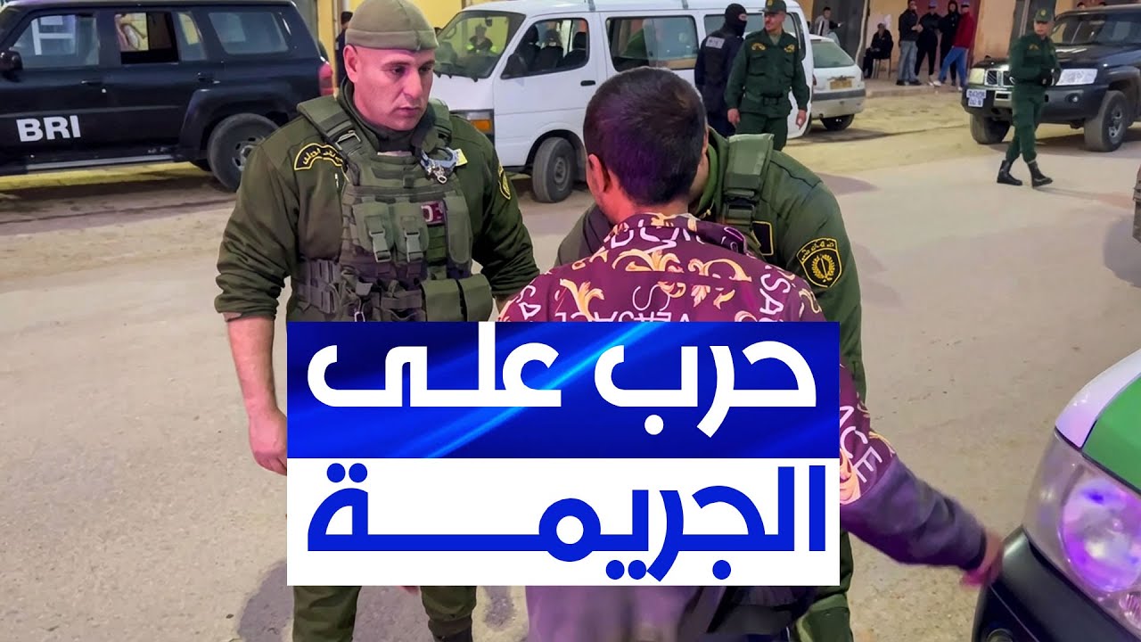 مداهمات أمنية مشتركة تستهدف النقاط المشبوهة وأوكار الجريمة بعين الدفلى.. مشاهد مثيرة