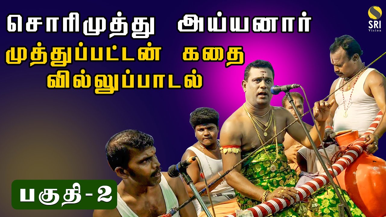 முத்துப்பட்டன் கதை (சொரிமுத்து அய்யனார்) வில்லுப்பாட்டு  sorimuthu ayyanar muthupattan story  part-2