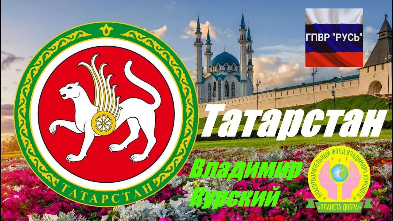 ВЛАДИМИР КУРСКИЙ - ТАТАРСТАН. ПОСВЯЩАЕТСЯ РЕСПУБЛИКЕ ТАТАРСТАН!