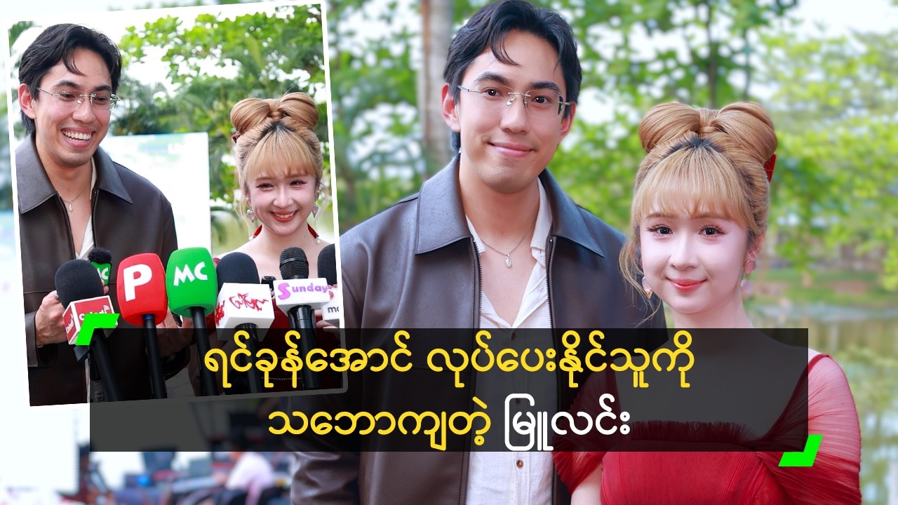 ရင်ခုန်အောင် လုပ်ပေးနိုင်သူကို သဘောကျတဲ့ မြူလင်း