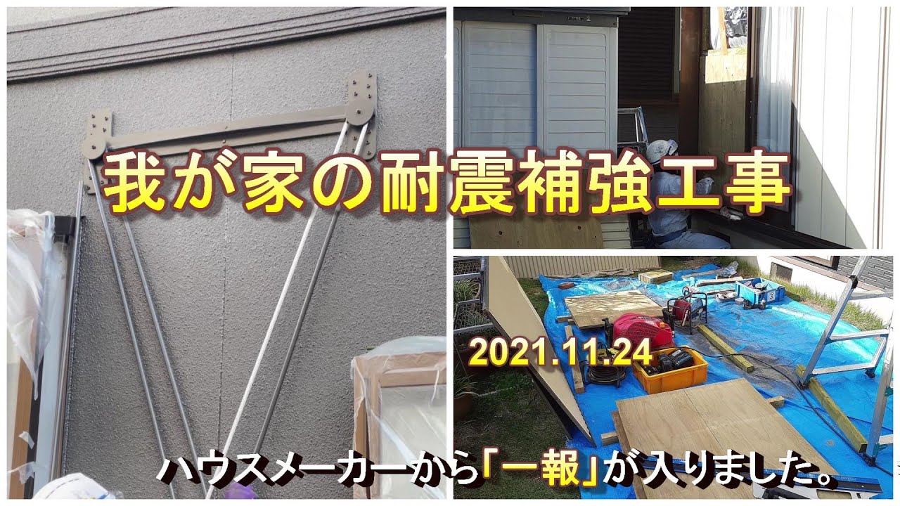 我が家の「耐震補強」工事